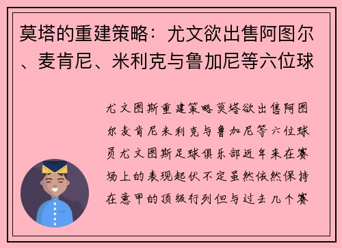 莫塔的重建策略：尤文欲出售阿图尔、麦肯尼、米利克与鲁加尼等六位球员