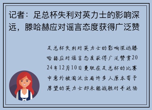 记者：足总杯失利对英力士的影响深远，滕哈赫应对谣言态度获得广泛赞赏