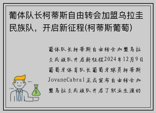 葡体队长柯蒂斯自由转会加盟乌拉圭民族队，开启新征程(柯蒂斯葡萄)