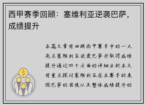 西甲赛季回顾：塞维利亚逆袭巴萨，成绩提升