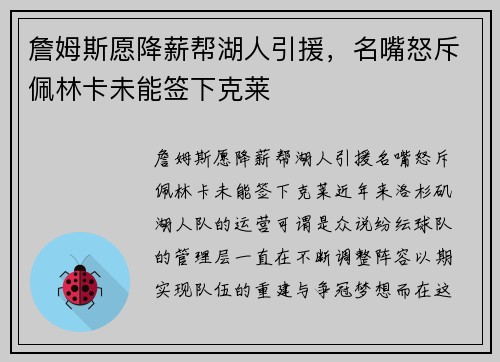 詹姆斯愿降薪帮湖人引援，名嘴怒斥佩林卡未能签下克莱