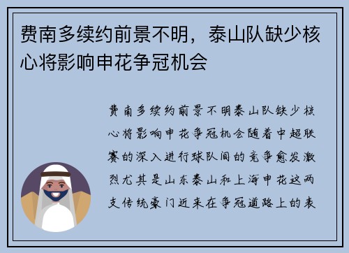 费南多续约前景不明，泰山队缺少核心将影响申花争冠机会