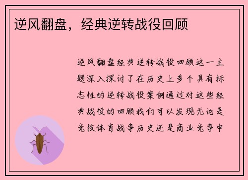 逆风翻盘，经典逆转战役回顾