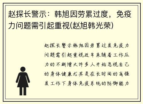 赵探长警示：韩旭因劳累过度，免疫力问题需引起重视(赵旭韩光荣)