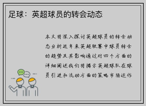 足球：英超球员的转会动态