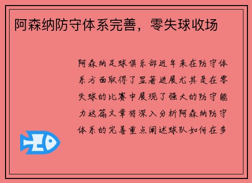 阿森纳防守体系完善，零失球收场