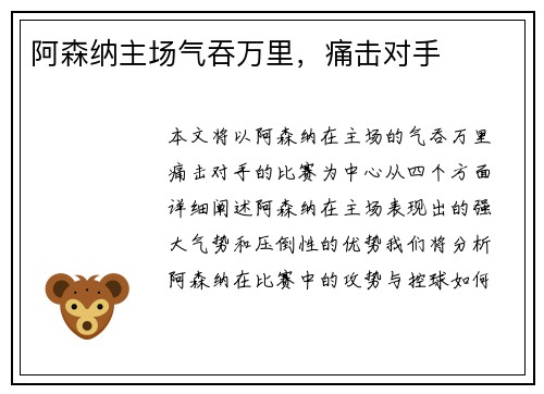 阿森纳主场气吞万里，痛击对手