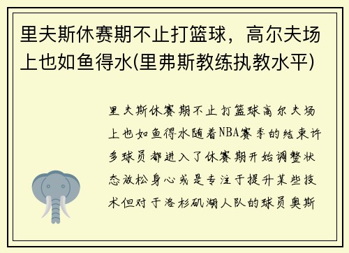 里夫斯休赛期不止打篮球，高尔夫场上也如鱼得水(里弗斯教练执教水平)