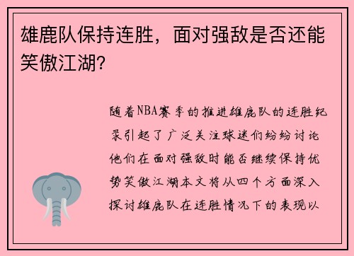 雄鹿队保持连胜，面对强敌是否还能笑傲江湖？