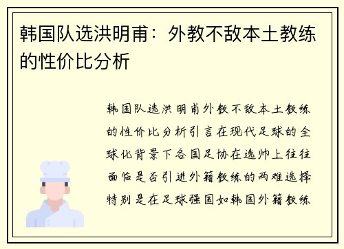 韩国队选洪明甫：外教不敌本土教练的性价比分析