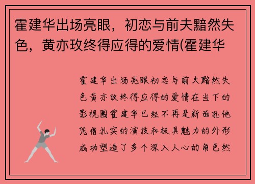 霍建华出场亮眼，初恋与前夫黯然失色，黄亦玫终得应得的爱情(霍建华 7)
