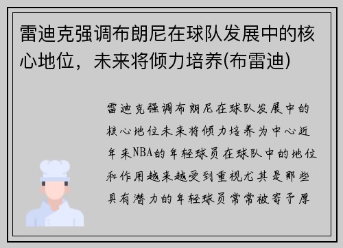 雷迪克强调布朗尼在球队发展中的核心地位，未来将倾力培养(布雷迪)
