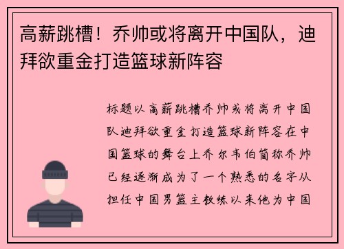 高薪跳槽！乔帅或将离开中国队，迪拜欲重金打造篮球新阵容