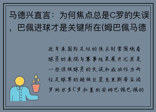 马德兴直言：为何焦点总是C罗的失误，巴佩进球才是关键所在(姆巴佩马德里)
