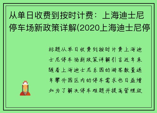 从单日收费到按时计费：上海迪士尼停车场新政策详解(2020上海迪士尼停车场怎么收费)