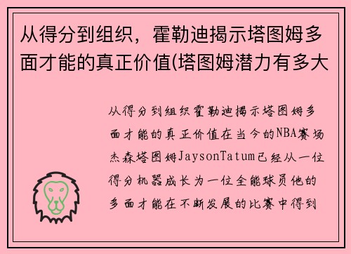 从得分到组织，霍勒迪揭示塔图姆多面才能的真正价值(塔图姆潜力有多大)