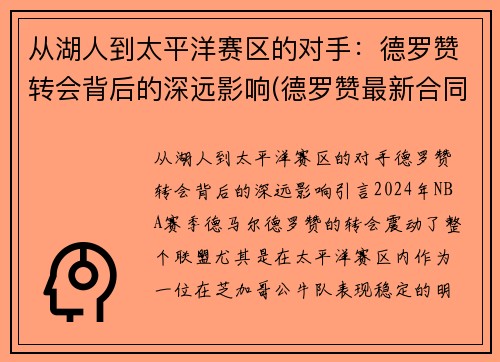 从湖人到太平洋赛区的对手：德罗赞转会背后的深远影响(德罗赞最新合同)