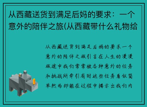 从西藏送货到满足后妈的要求：一个意外的陪伴之旅(从西藏带什么礼物给内地朋友)