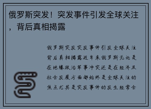 俄罗斯突发！突发事件引发全球关注，背后真相揭露