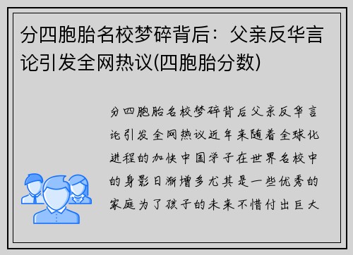 分四胞胎名校梦碎背后：父亲反华言论引发全网热议(四胞胎分数)