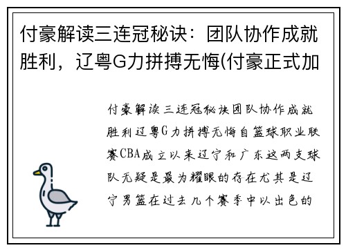 付豪解读三连冠秘诀：团队协作成就胜利，辽粤G力拼搏无悔(付豪正式加盟辽宁)