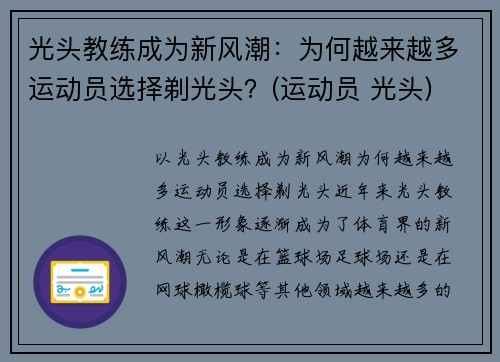 光头教练成为新风潮：为何越来越多运动员选择剃光头？(运动员 光头)