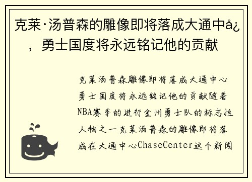 克莱·汤普森的雕像即将落成大通中心，勇士国度将永远铭记他的贡献