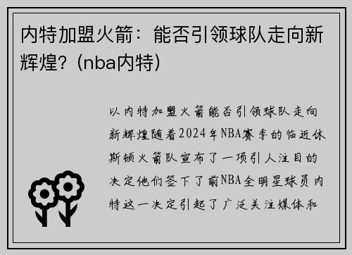 内特加盟火箭：能否引领球队走向新辉煌？(nba内特)
