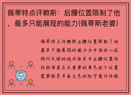 佩蒂特点评赖斯：后腰位置限制了他，最多只能展现的能力(佩蒂斯老婆)
