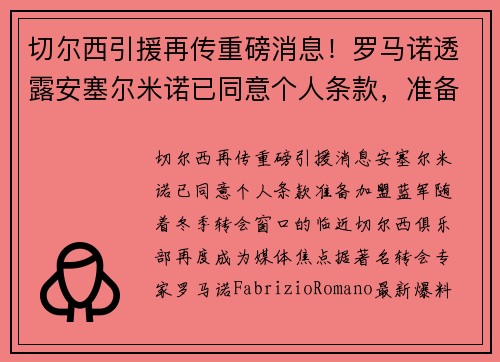 切尔西引援再传重磅消息！罗马诺透露安塞尔米诺已同意个人条款，准备加盟蓝军