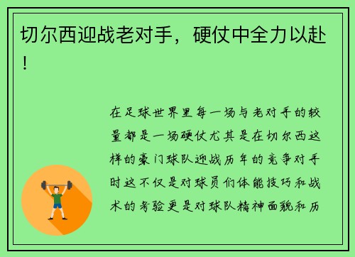 切尔西迎战老对手，硬仗中全力以赴！