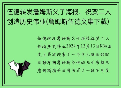 伍德转发詹姆斯父子海报，祝贺二人创造历史伟业(詹姆斯伍德文集下载)