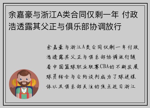 余嘉豪与浙江A类合同仅剩一年 付政浩透露其父正与俱乐部协调放行