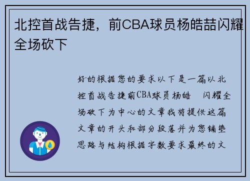 北控首战告捷，前CBA球员杨皓喆闪耀全场砍下