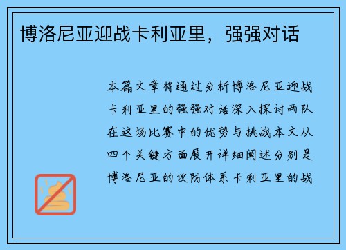 博洛尼亚迎战卡利亚里，强强对话