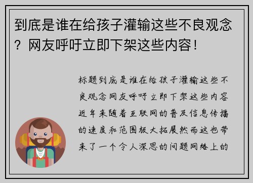 到底是谁在给孩子灌输这些不良观念？网友呼吁立即下架这些内容！