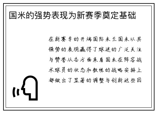 国米的强势表现为新赛季奠定基础