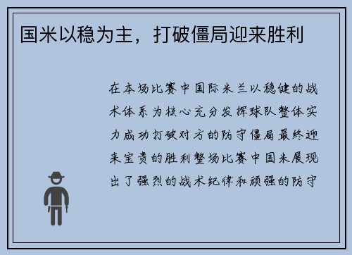 国米以稳为主，打破僵局迎来胜利