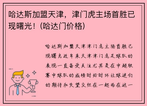 哈达斯加盟天津，津门虎主场首胜已现曙光！(哈达门价格)