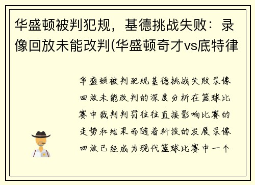 华盛顿被判犯规，基德挑战失败：录像回放未能改判(华盛顿奇才vs底特律活塞)
