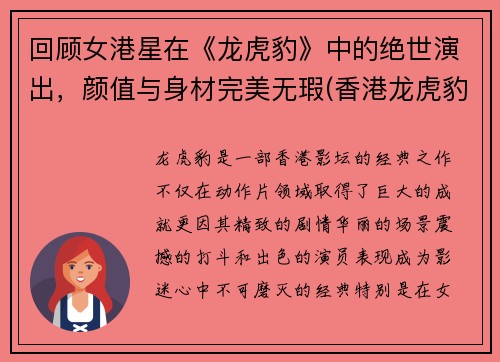 回顾女港星在《龙虎豹》中的绝世演出，颜值与身材完美无瑕(香港龙虎豹贵金属有限公司)