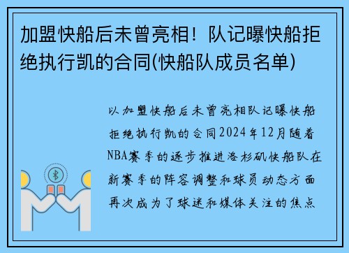 加盟快船后未曾亮相！队记曝快船拒绝执行凯的合同(快船队成员名单)