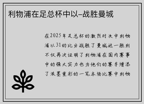 利物浦在足总杯中以-战胜曼城