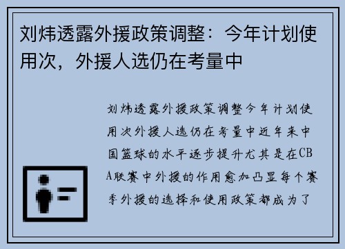 刘炜透露外援政策调整：今年计划使用次，外援人选仍在考量中