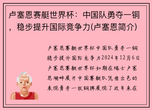 卢塞恩赛艇世界杯：中国队勇夺一铜，稳步提升国际竞争力(卢塞恩简介)