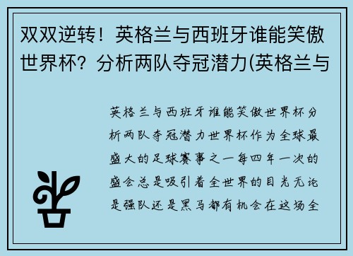 双双逆转！英格兰与西班牙谁能笑傲世界杯？分析两队夺冠潜力(英格兰与西班牙历史战绩)