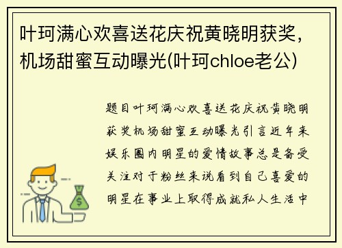 叶珂满心欢喜送花庆祝黄晓明获奖，机场甜蜜互动曝光(叶珂chloe老公)