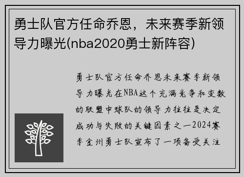 勇士队官方任命乔恩，未来赛季新领导力曝光(nba2020勇士新阵容)
