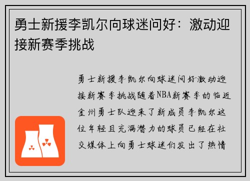 勇士新援李凯尔向球迷问好：激动迎接新赛季挑战