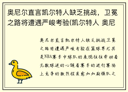奥尼尔直言凯尔特人缺乏挑战，卫冕之路将遭遇严峻考验(凯尔特人 奥尼尔)